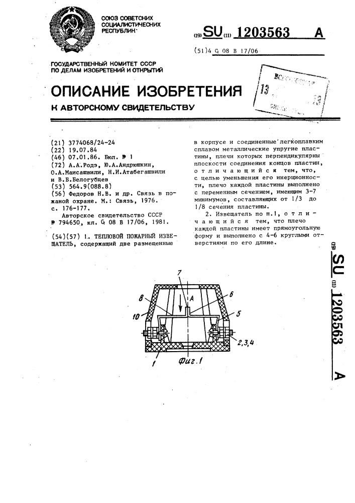 Тепловой пожарный извещатель (патент 1203563)