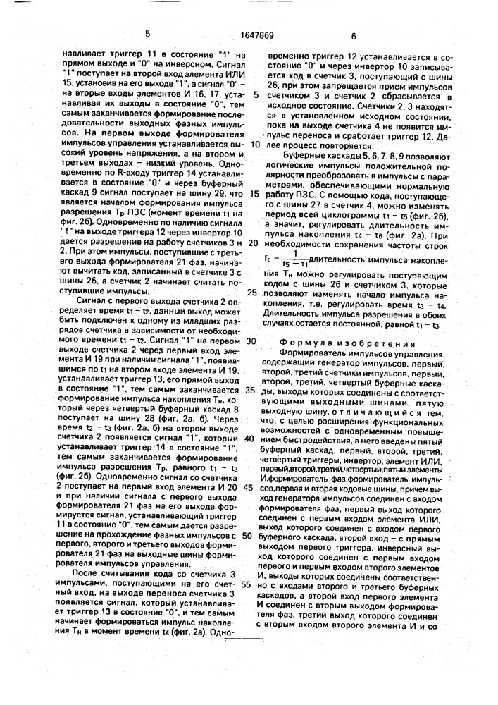 Формирователь импульсов управления (патент 1647869)