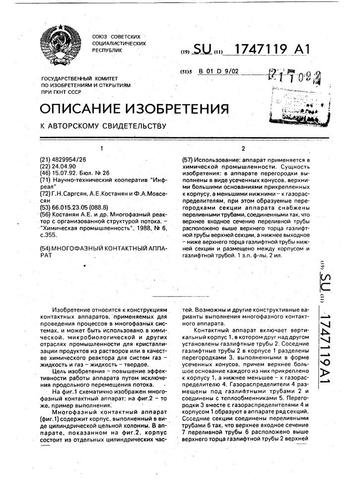 Многофазный контактный аппарат (патент 1747119)