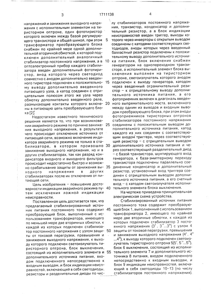 Стабилизированный источник питания постоянного тока (патент 1711138)