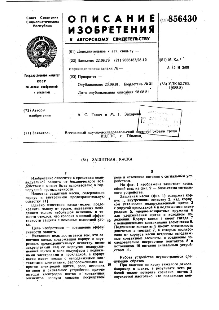 Защитная каска (патент 856430)