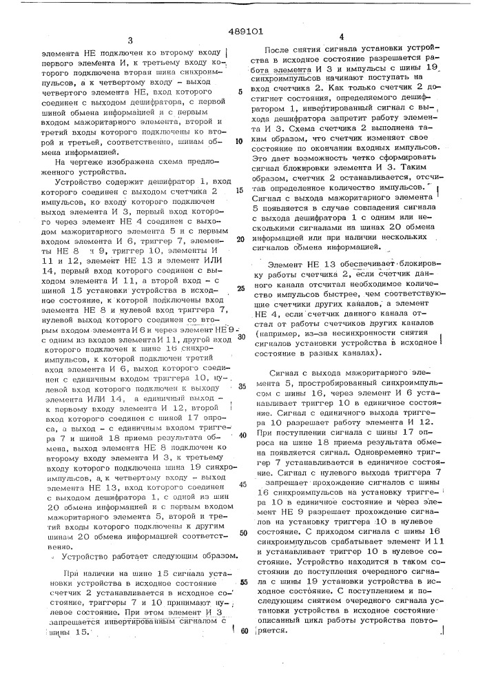 Устройство обмена информацией синхронных каналов (патент 489101)