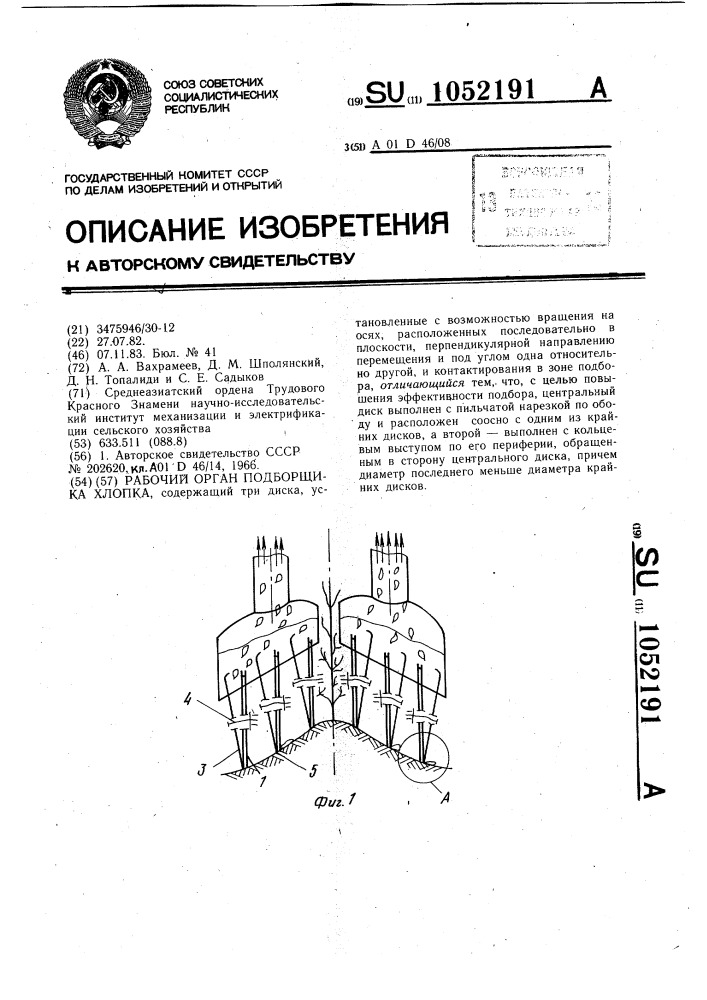 Рабочий орган подборщика хлопка (патент 1052191)