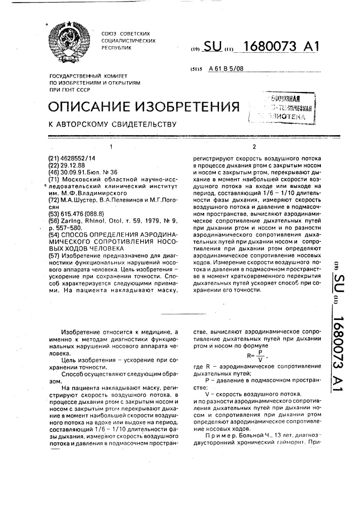 Способ определения аэродинамического сопротивления носовых ходов человека (патент 1680073)