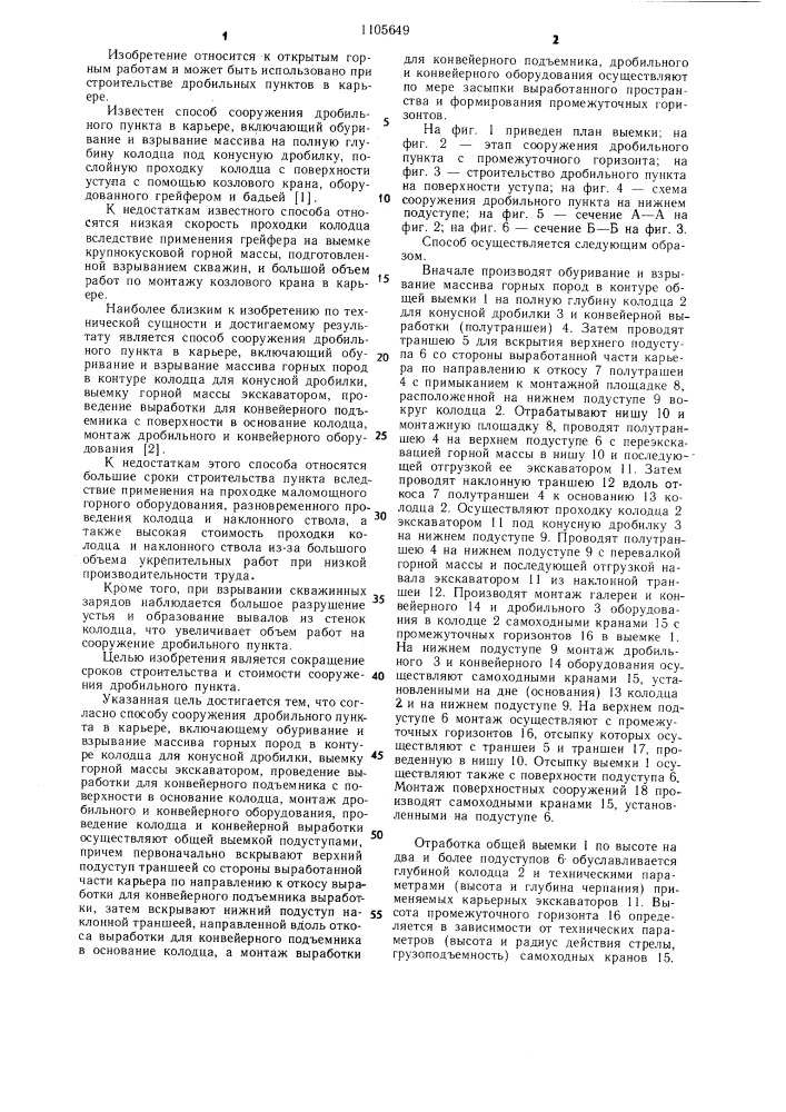 Способ сооружения дробильного пункта в карьере (патент 1105649)