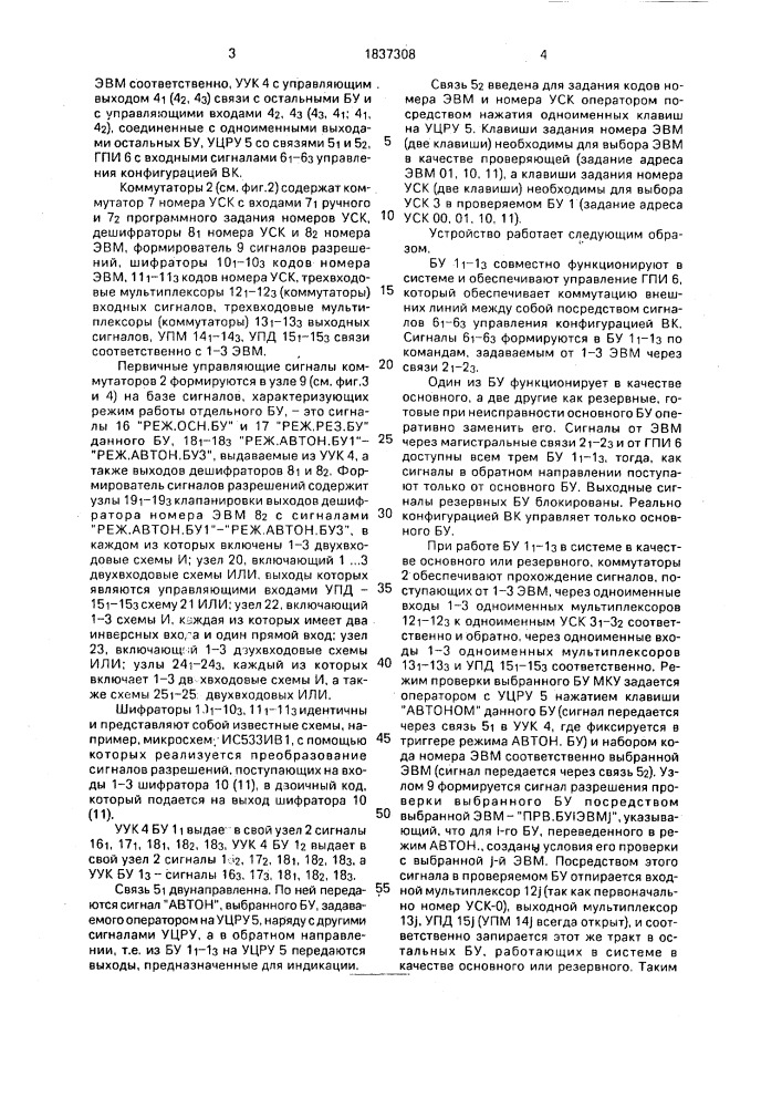 Многоканальное устройство сопряжения (патент 1837308)