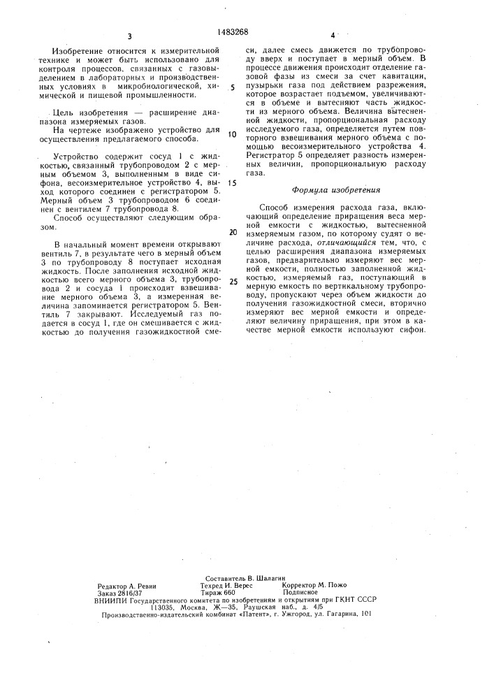 Способ измерения расхода газа (патент 1483268)