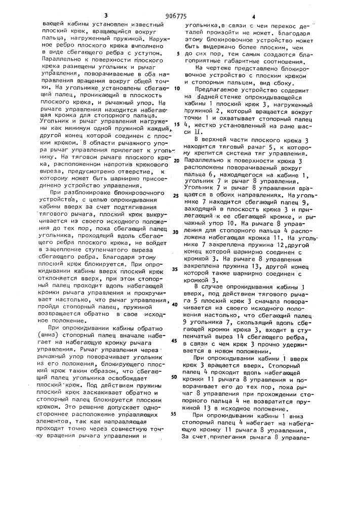 Устройство для блокировки опрокидывающихся кабин автомобилей (патент 906775)