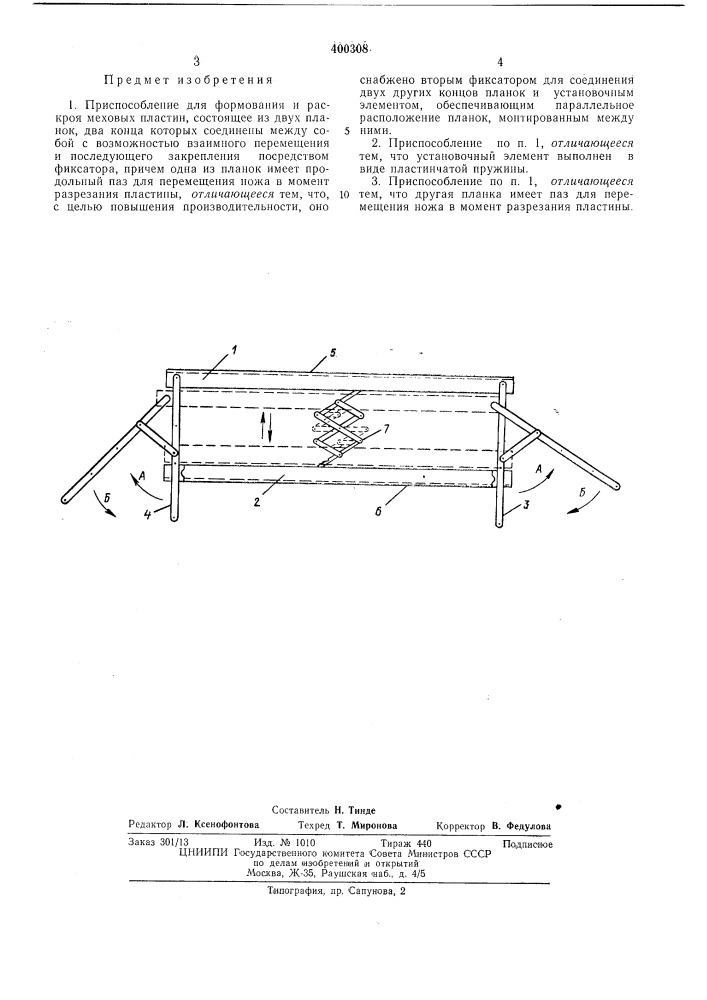 Приспособление для формования и раскроя меховых (патент 400308)