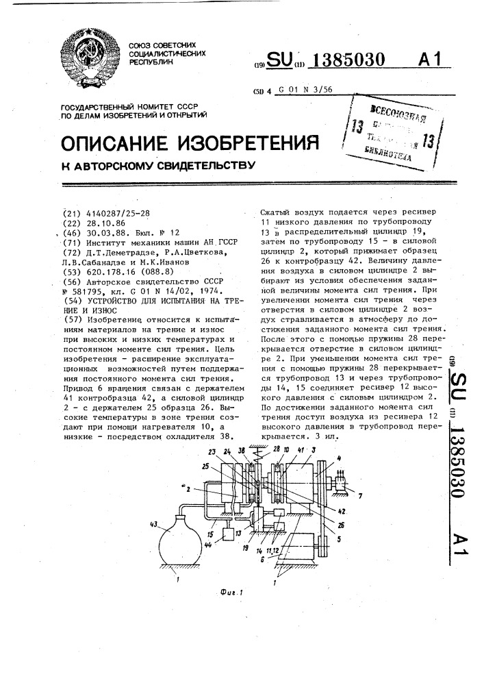 Устройство для испытания на трение и износ (патент 1385030)