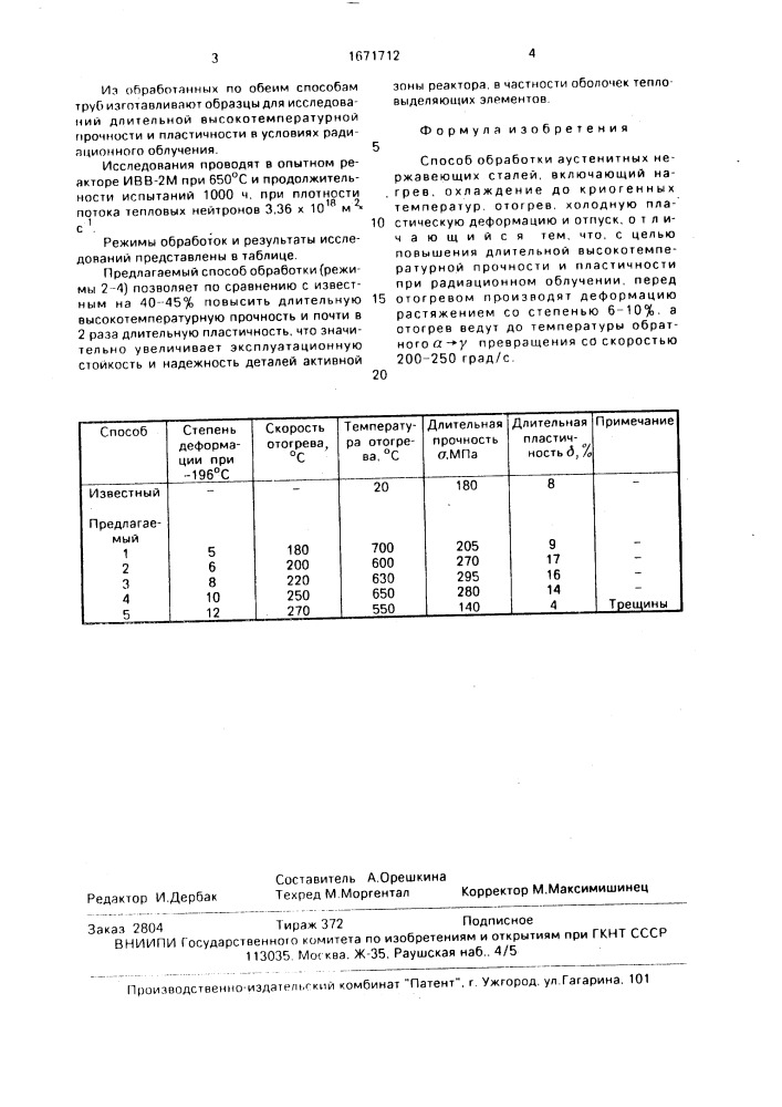 Способ обработки аустенитных нержавеющих сталей (патент 1671712)