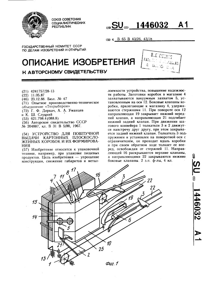 Устройство для поштучной выдачи картонных плоскосложенных коробок и их формирования (патент 1446032)