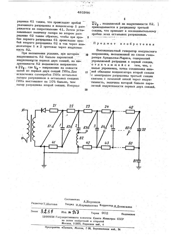 Высоковольтный генератор импульсного напряжения (патент 481986)