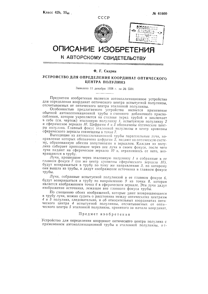 Устройство для определения координат оптического центра полулинз (патент 61600)