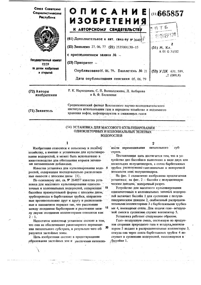 Установка для массового культивирования одноклеточных и колониальных зеленых водорослей (патент 665857)