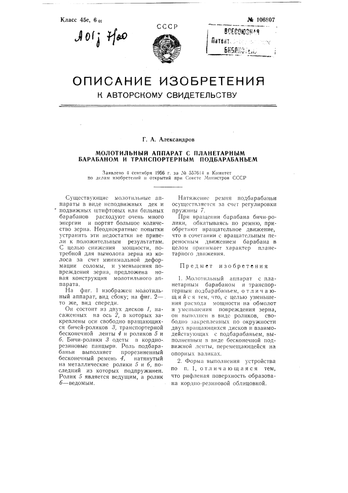 Молотильный аппарат с планетарным барабаном и транспортерным подбарабаньем (патент 106807)