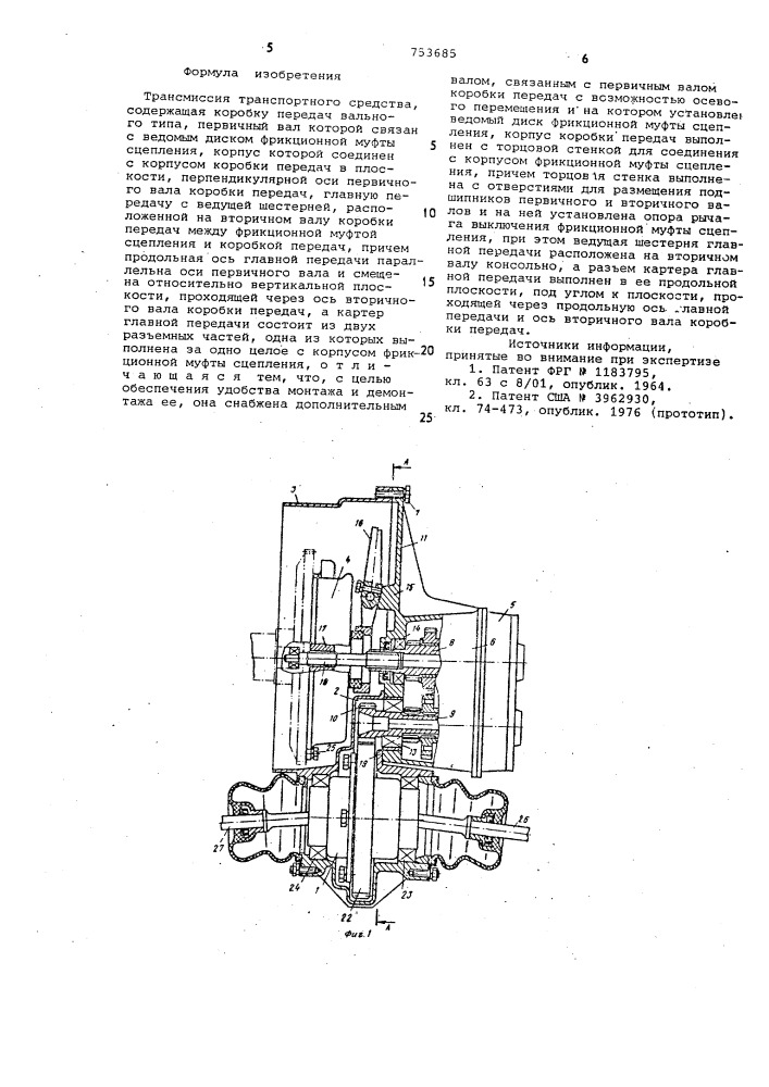 Трансмиссия транспортного средства (патент 753685)