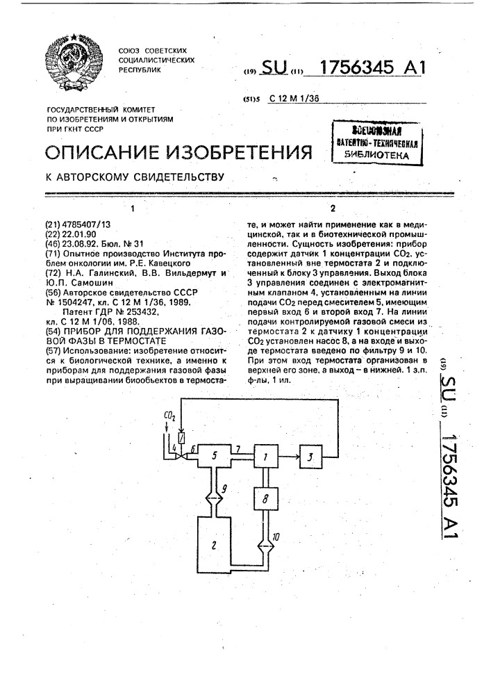 Прибор для поддержания газовой фазы в термостате (патент 1756345)