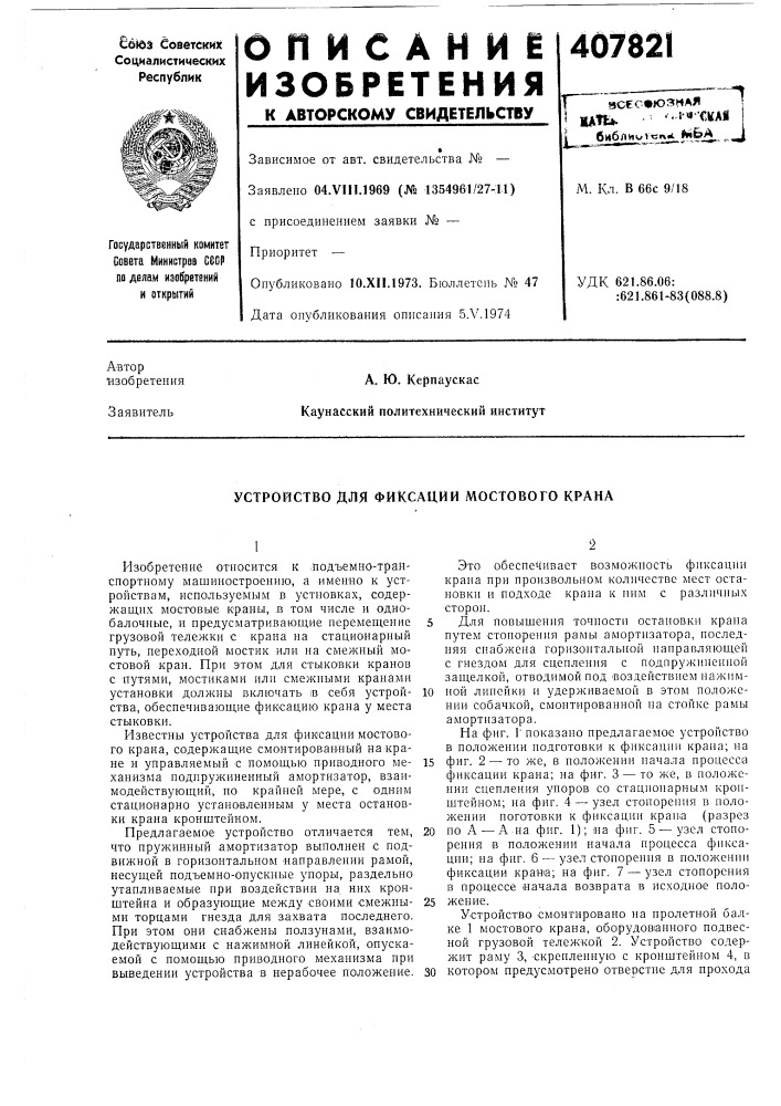 Устройство для фиксации мостового крана (патент 407821)