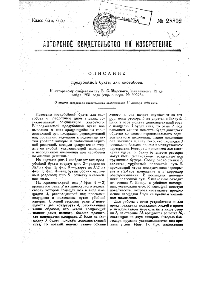 Предубойная бухта для скотобоен (патент 28802)