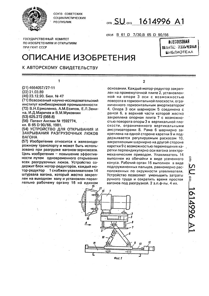 Устройство для открывания и закрывания разгрузочных люков вагона (патент 1614996)