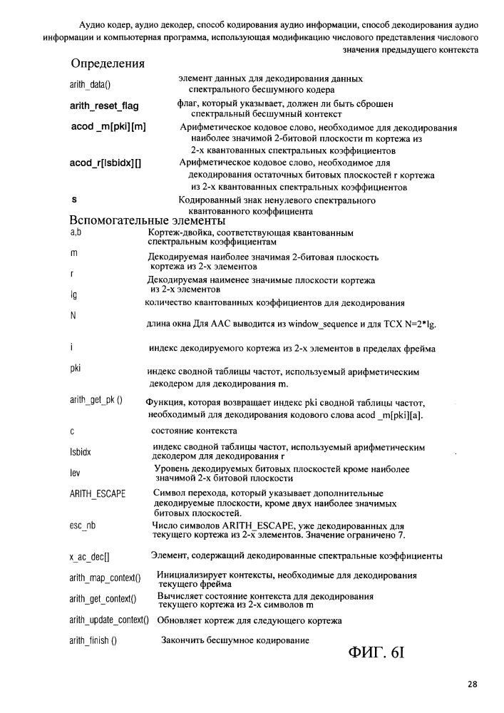 Аудио кодер, аудио декодер, способ кодирования аудио информации, способ декодирования аудио информации и компьютерная программа, использующая модификацию числового представления числового значения предыдущего контекста (патент 2644141)