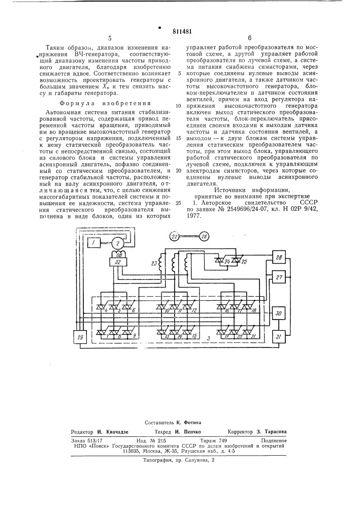 Автономная система питания стабилизирован-ной частоты (патент 811481)