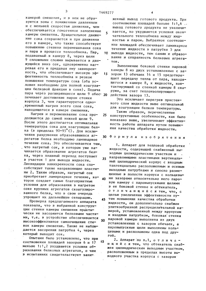 Аппарат для тепловой обработки жидкости (патент 1469277)