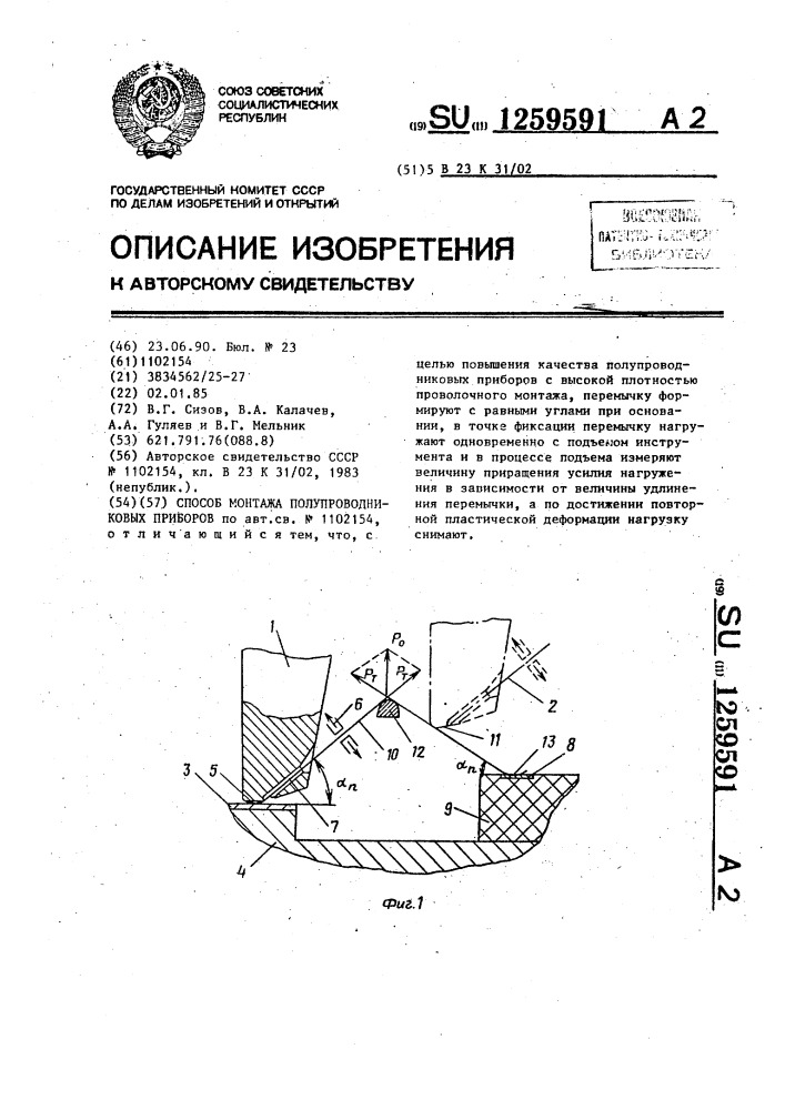 Способ монтажа полупроводниковых приборов (патент 1259591)