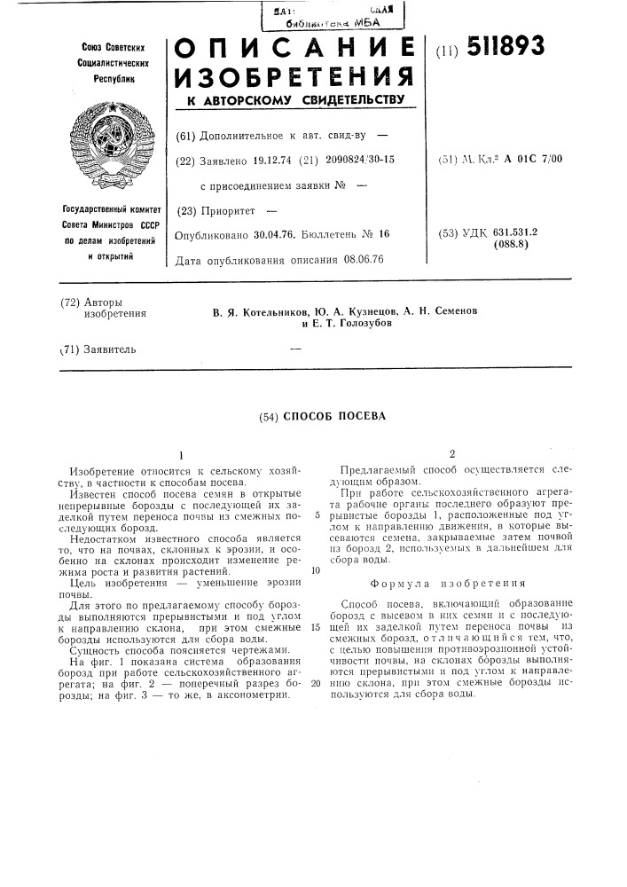 Способ посева (патент 511893)