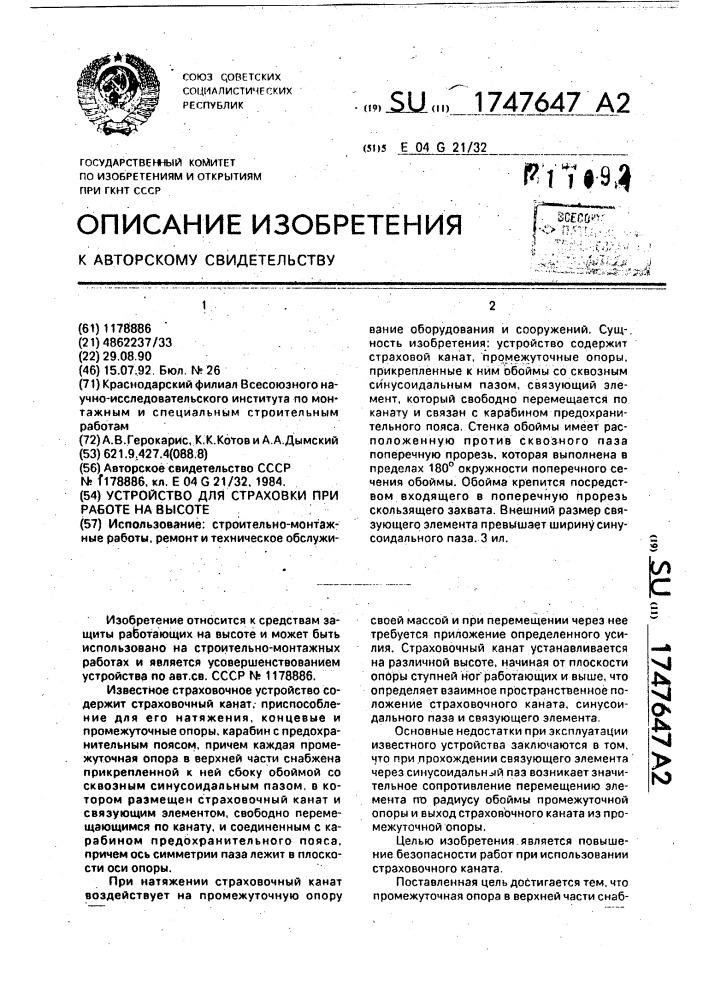 Устройство для страховки при работе на высоте (патент 1747647)