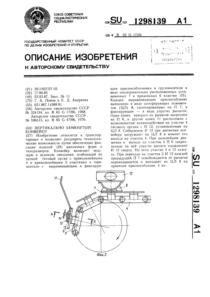 Вертикально-замкнутый конвейер (патент 1298139)