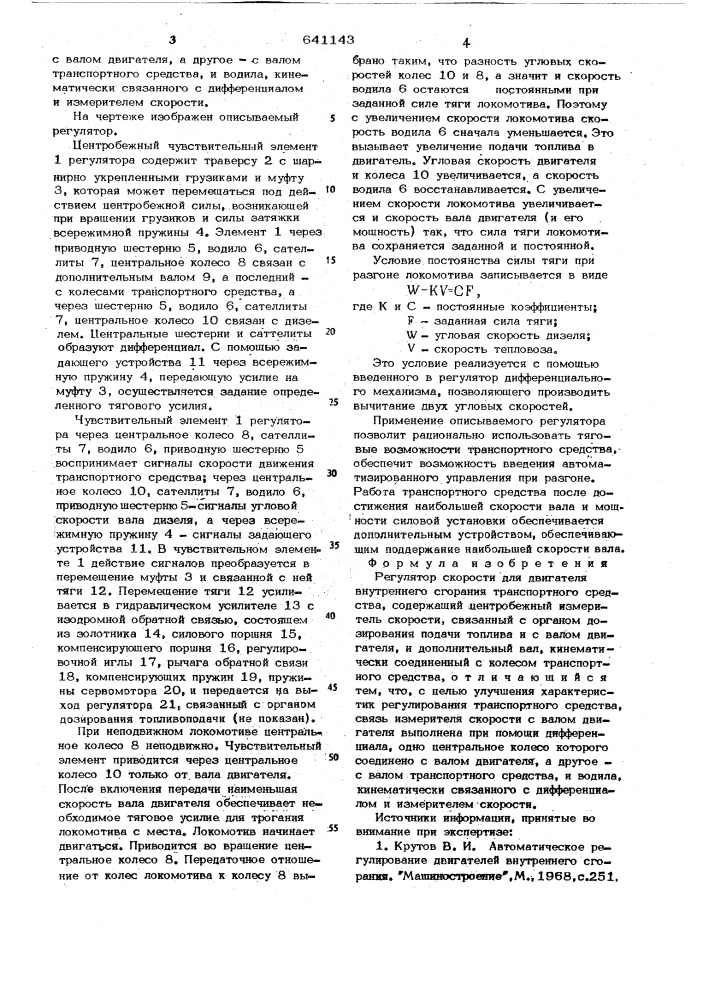Регулятор скорости для двигателя внутреннего сгорания транспортного средства (патент 641143)