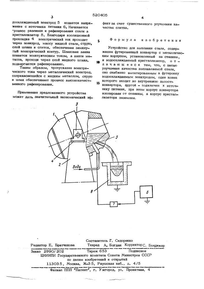 Устройство для выплавки стали (патент 520405)