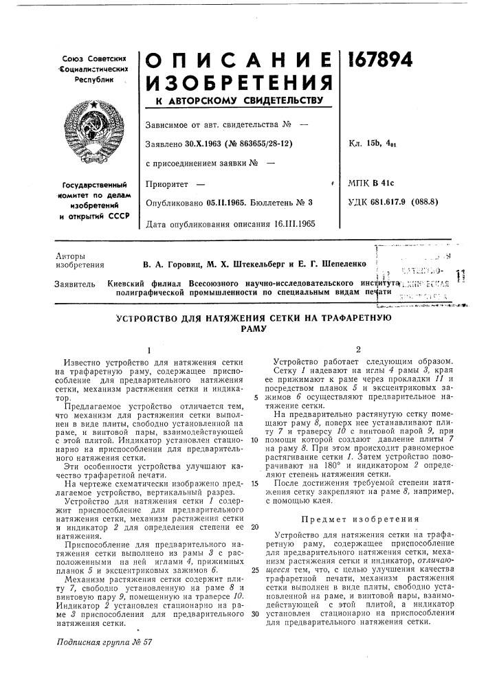 Устройство для натяжения сетки на трафаретнуюраму (патент 167894)