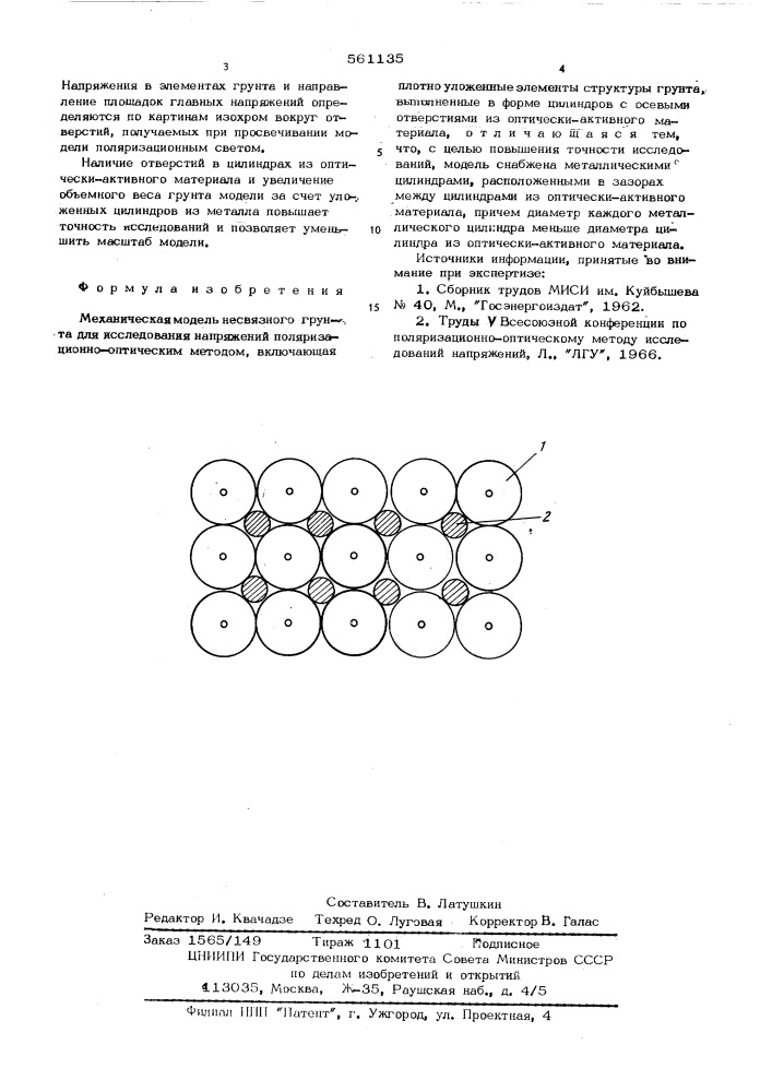 Механическая модель несвязного грунта для исследования напряжений поляризационно-оптическим методом (патент 561135)