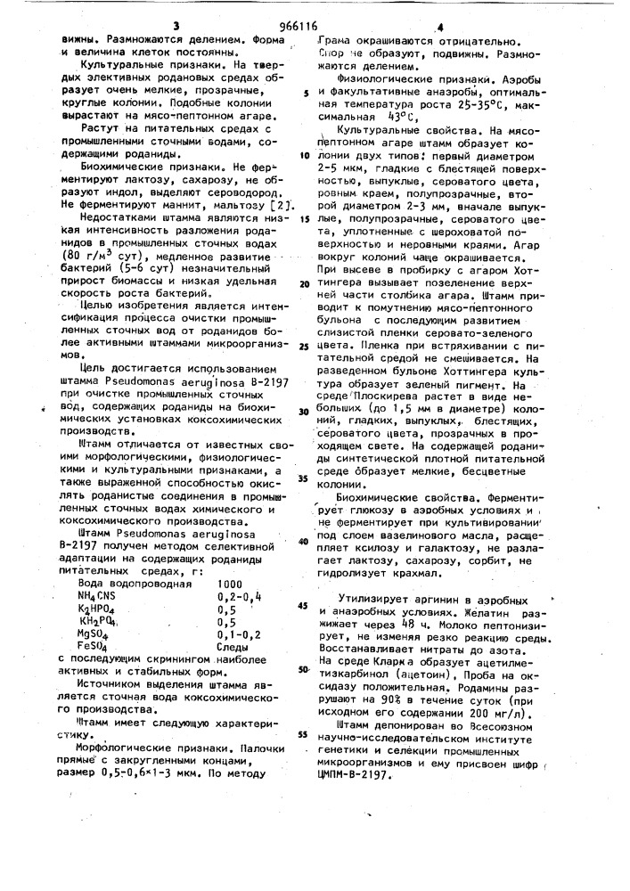Штамм бактерий рsеudомоnаs aeruginosa в-2197,используемый для очистки промышленных сточных вод коксохимических производств от роданидов (патент 966116)
