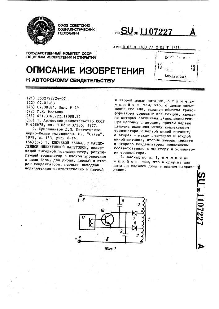 Ключевой каскад с разделенной индуктивной нагрузкой (патент 1107227)