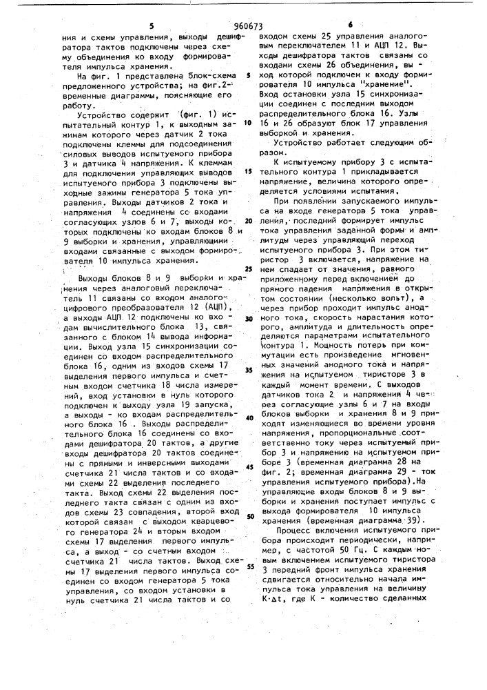 Устройство для измерения мощности потерь при коммутации тиристора (патент 960673)