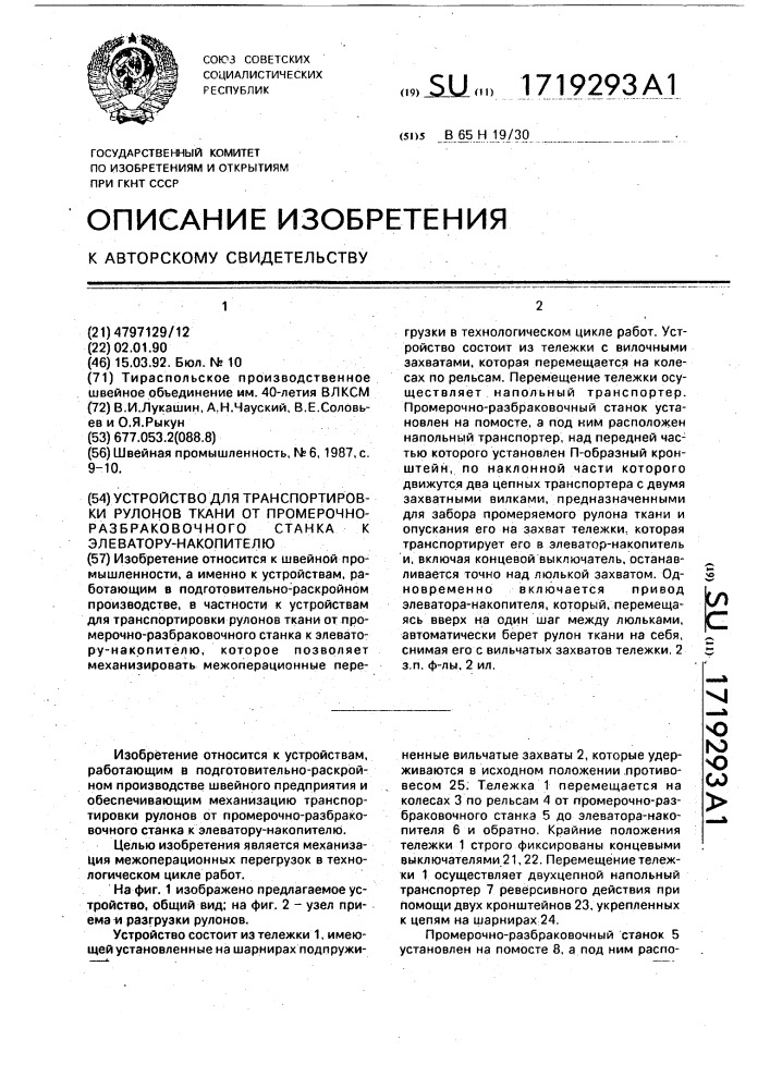 Устройство для транспортировки рулонов ткани от промерочно- разбраковочного станка к элеватору-накопителю (патент 1719293)