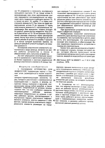 Расходное устройство для жидкостей (патент 2005239)