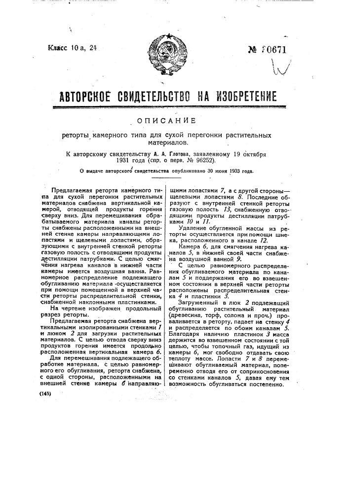 Реторта для сухой перегонки растительных материалов (патент 30671)