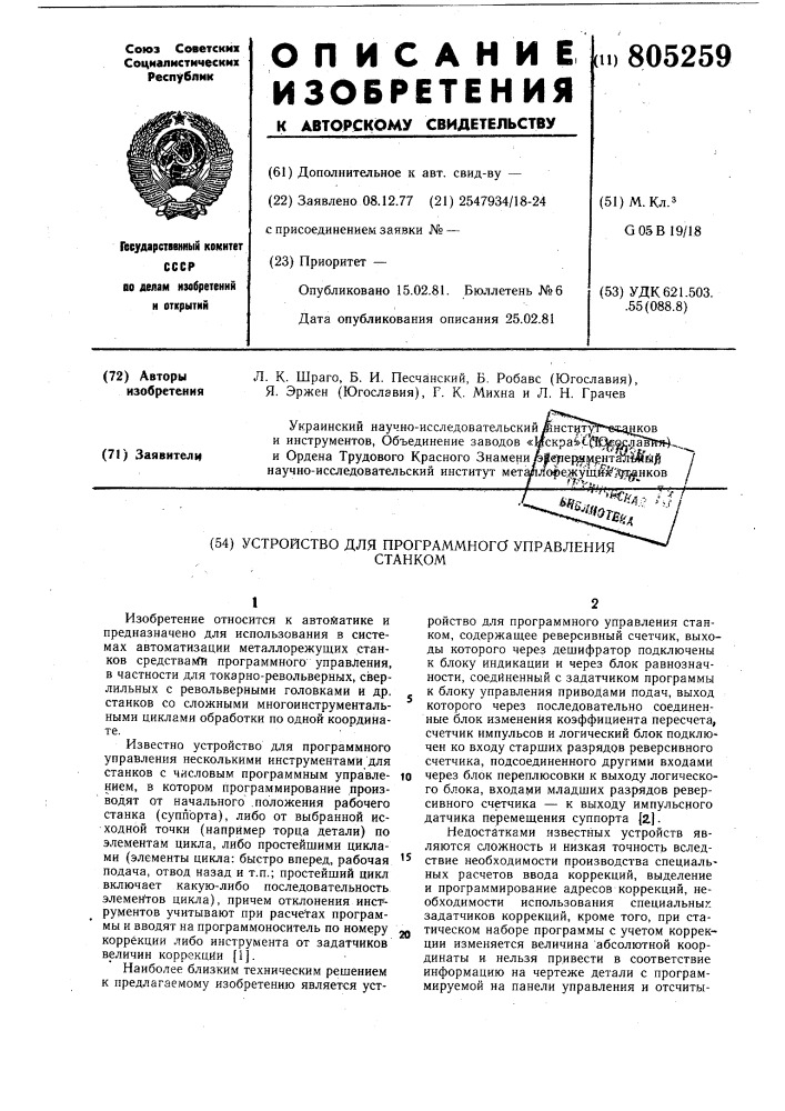 Устройство для программного управлениястанком (патент 805259)