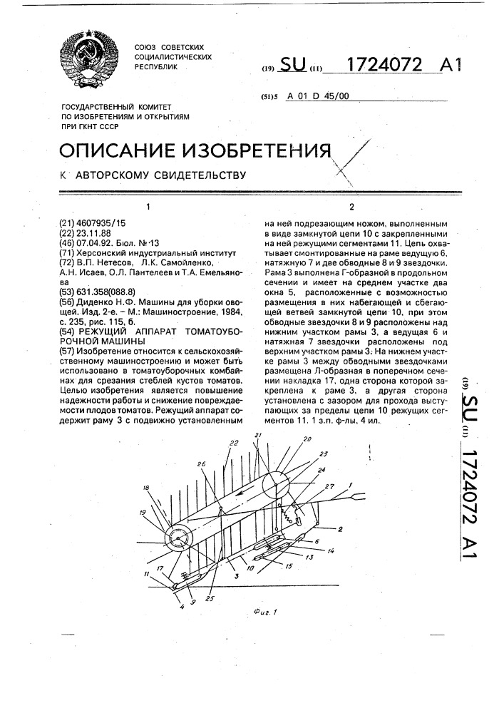 Режущий аппарат томатоуборочной машины (патент 1724072)