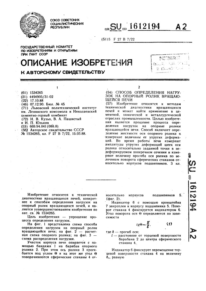 Способ определения нагрузок на опорный ролик вращающейся печи (патент 1612194)