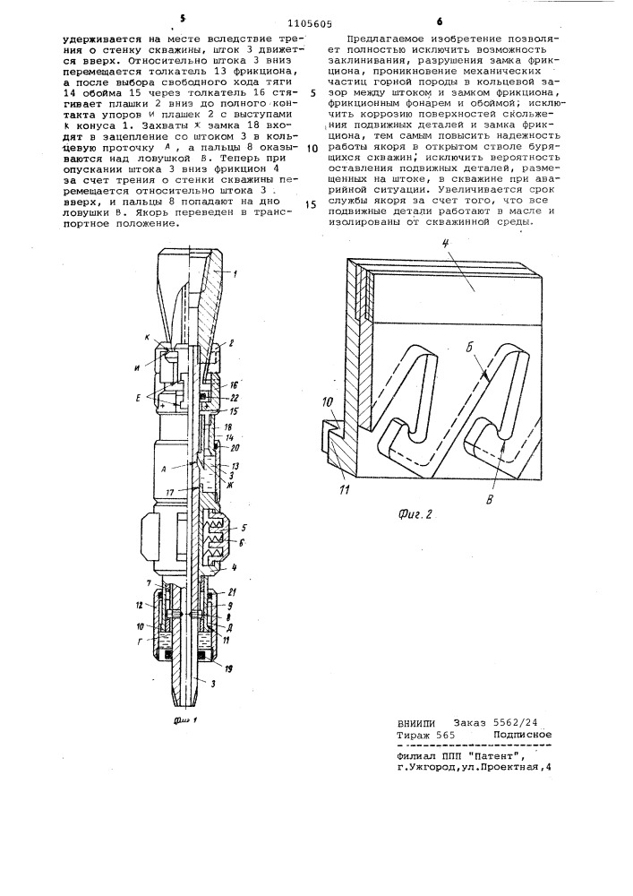 Якорь для скважин (патент 1105605)