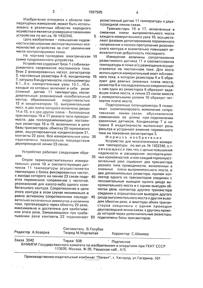 Устройство для многоточечного измерения температуры (патент 1597595)