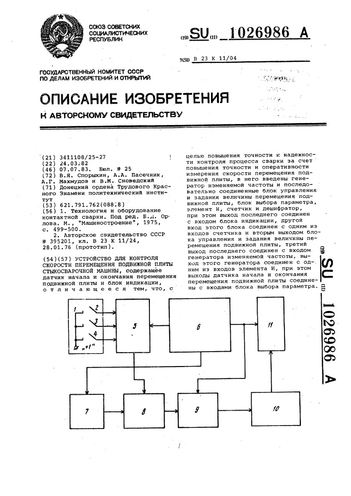 Устройство для контроля скорости перемещения подвижной плиты стыкосварочной машины (патент 1026986)