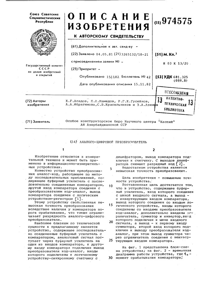 Аналого-цифровой преобразователь (патент 974575)