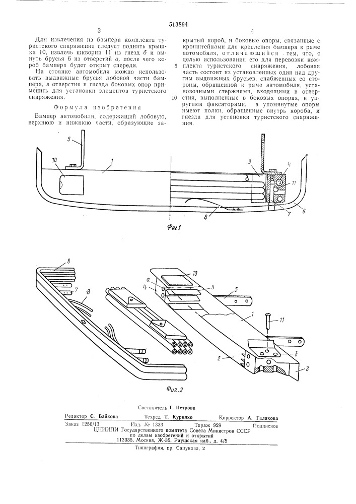 Бампер автомобиля (патент 513894)